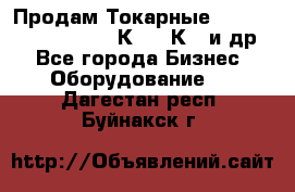 Продам Токарные 165, Huichon Son10, 16К20,16К40 и др. - Все города Бизнес » Оборудование   . Дагестан респ.,Буйнакск г.